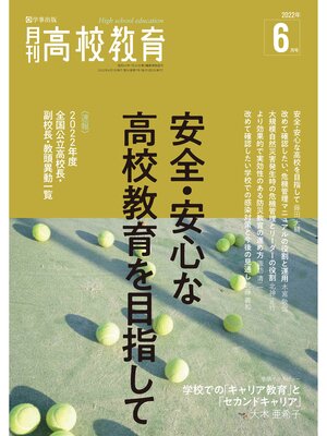cover image of 月刊高校教育 2022年6月号